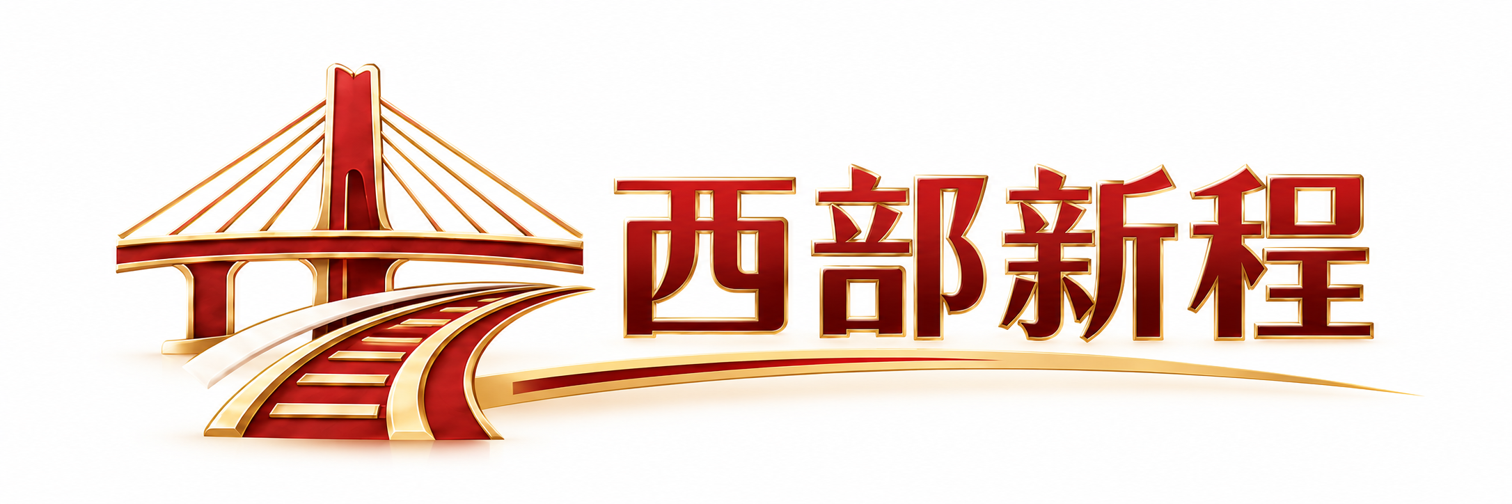 西部新程资讯—西部大开发与西部发展动态